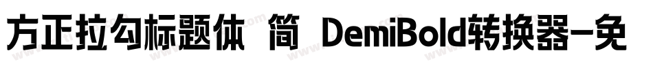 方正拉勾标题体 简 DemiBold转换器字体转换